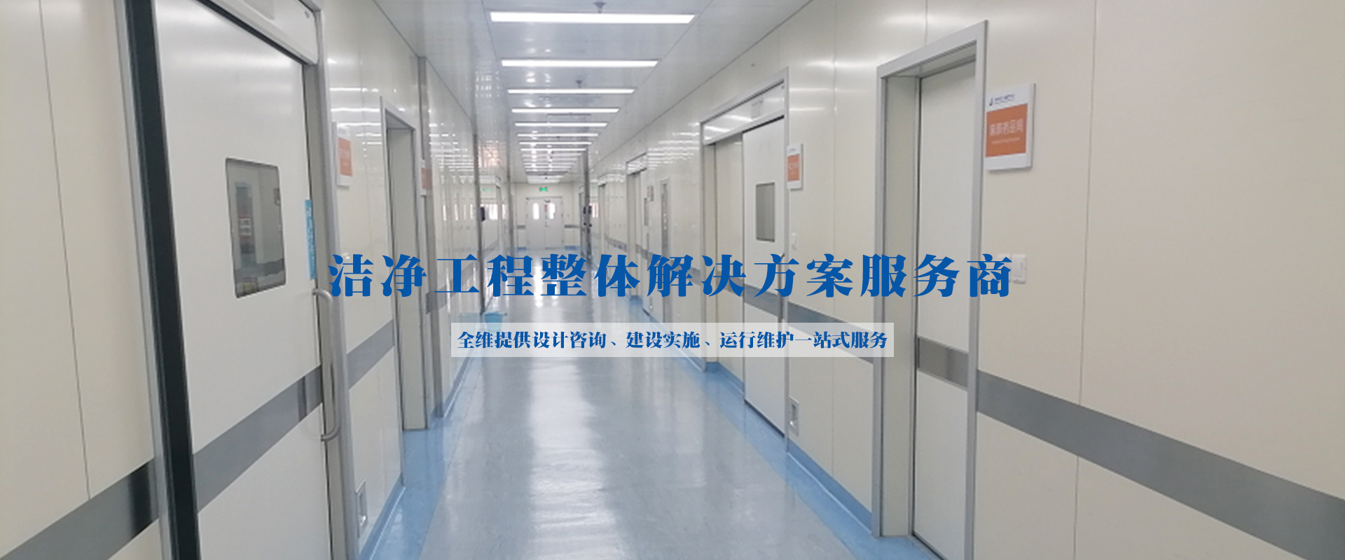 PCR負壓實驗室、潔凈工程、凈化空調(diào)維保、工藝冷卻水、潔凈手術(shù)室